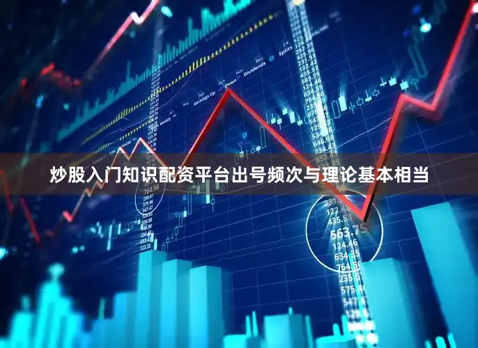 炒股入门知识配资平台出号频次与理论基本相当