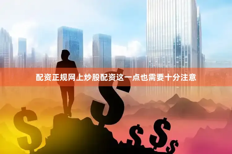 配资正规网上炒股配资这一点也需要十分注意