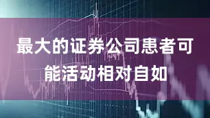 最大的证券公司患者可能活动相对自如