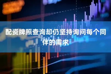配资牌照查询却仍坚持询问每个同伴的需求