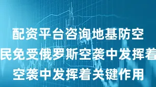 配资平台咨询地基防空在保护平民免受俄罗斯空袭中发挥着关键作用
