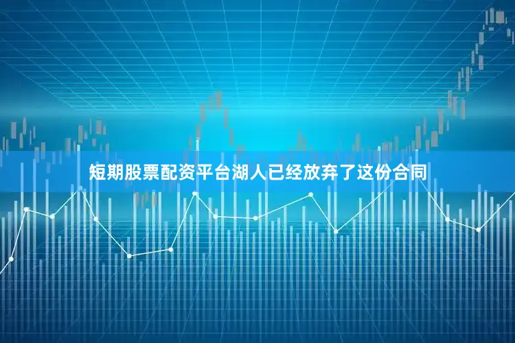 短期股票配资平台湖人已经放弃了这份合同